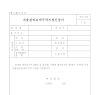 자율관리보세구역지정신청서